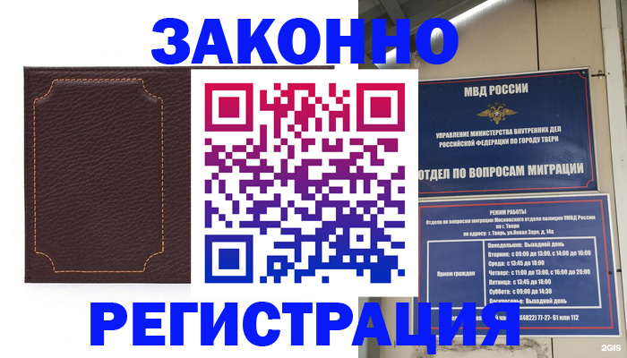 временная регистрация законно в Домодедово