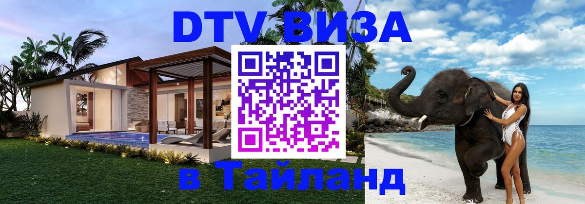DTV виза Тайланд 
