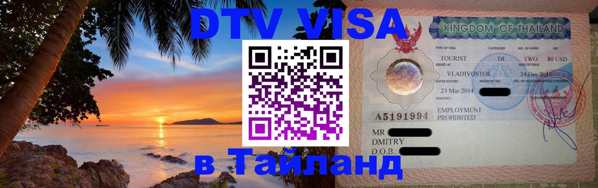 Visa ДТВ Тайланд помощь 