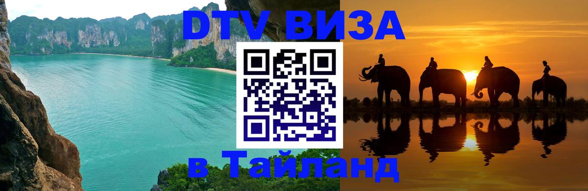 DTV Visa Thailand — прайс и условия, виза без дополнительных документов - 19.11.2025 